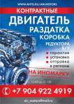 «Air-Motors» - бу ДВС и КПП в Нижнем-Новгороде.