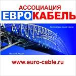 Ассоциация Еврокабель