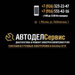 "Автодел Сервис" - ремонт рулевого управления