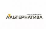 Группа компаний "Альтернатива"