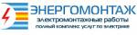 Компания "Энергомонтаж"