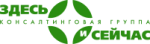 Консалтинговая группа Здесь и Сейчас