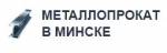 Наша компания занимается реализацией изделий металлопроката по самым выгодным ценам в Минске.