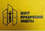 ООО "Центр юридической защиты"