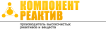 ООО "Компонент-Реактив"