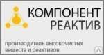 ООО "Компонент-Реактив"