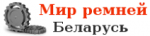 ООО "Мир ремней Беларусь"