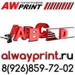 Типография Alwayprint