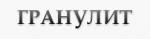 УП «Гранулит»
