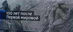 100-летие Первой мировой войны: как русские несли надежду Франции