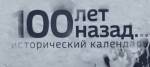 100 лет назад. Исторический календарь