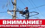 5 июля в Минске и Минском районе отключат электроэнергию
