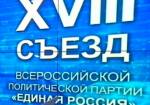 XVIII съезд "Единой России": этический кодекс и Высшая партийная школа
