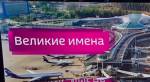Аэропорты России получат имена великих людей