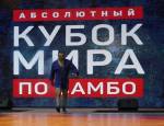 Белорус Андрей Казусенок победил в абсолютном Кубке мира по самбо