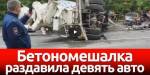Бетономешалка раздавила девять авто в Москве
