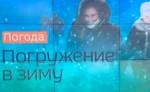 Будет холоднее, чем в январе: зима идет в Европейскую Россию