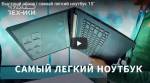 Быстрый обзор | cамый легкий ноутбук 15"
