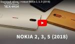 Быстрый обзор | Новые Nokia 2, 3, 5 (2018)