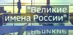 Чьи имена присвоят аэропортам Урала, Сахалина и Черноморского побережья