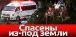 Дети в Таиланде успешно спасены из пещеры
