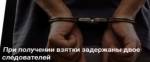 Двое следователей задержаны в столице при получении 5-миллионной взятки