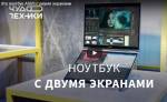 Это ноутбук ASUS с двумя экранами