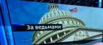 Фейковая жена и порча для Трампа