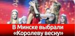 Финал конкурса «Королева весна» среди студенток отгремел в Минске