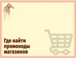 Где искать промокоды для онлайн-покупок: лучшие способы сэкономить