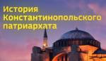История Константинопольского патриархата