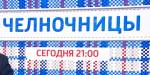 История, случившаяся со всей страной: новый сезон "Челночниц" покажут осенью