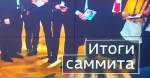 Итоги саммита: договорились договариваться
