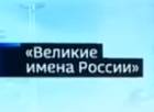 К концу года крупнейшие аэропорты России обретут великие имена
