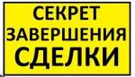 Как грамотно завершить сделку?
