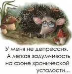 Как выйти из депрессии.