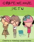 Книга современных родителей
