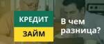 Кредит и займ. В чем разница?