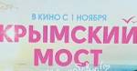 "Крымский мост. Сделано с любовью!" Премьера в Москве