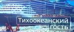 Лайнер-гигант зашел в порт Владивостока