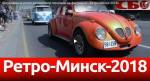 Легендарные ретро автомобили показали на фестивале «Ретро-Минск-2018»