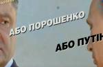 "Либо Порошенко, либо Путин": выборы на Украине превратились в драму!