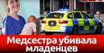 Медсестру подозревают в убийстве 15 младенцев | Великобритания