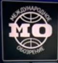 "Международное обозрение"