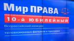 "Мир права" лучших журналистов со всей России