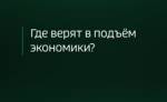 Мир в цифрах. Где верят в подъем экономики