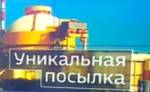 На индийскую АЭС "Куданкулам" отправили оборудование из Санкт-Петербурга