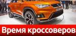 На выставке «Время кроссоверов» собрали 50 моделей внедорожников