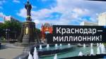 Новый город-миллионник в России: чем живет Краснодар
