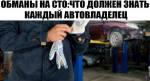 Обман на станциях технического обслуживания авто.